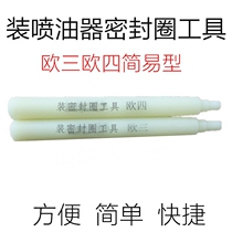 Install Euro 3 Euro four sealing ring tool school oil pump EFI high pressure common rail injector seal ring installation tool