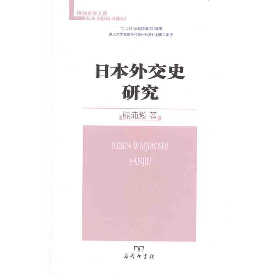 日本外交史研究 熊沛彪 歷史 政治 新華書店正版暢銷圖書籍