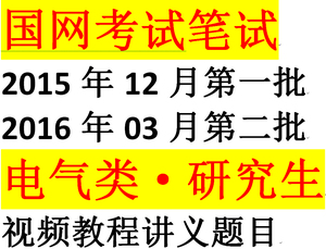 016国家电网考试研究生电气电力类视频教程讲