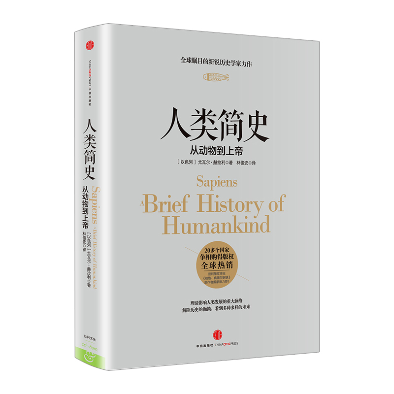 【出版社官方直营】人类简史：从动物到上帝 未来简史作者尤瓦尔 赫拉利作品 中信出版社图书 新华书店正版畅书 历史书籍产品展示图1