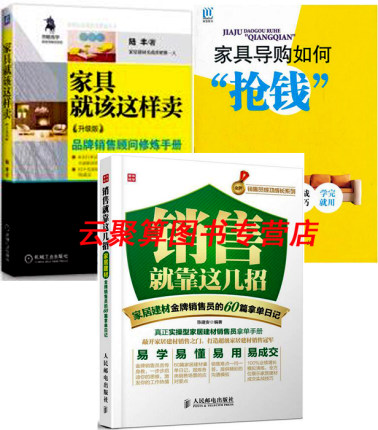家具就该这样卖 升级版+销售就靠这几招 家居