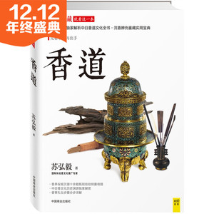 现货 潮流收藏:香道 苏弘毅\/著 全面介绍中国香
