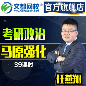 文都网校2017考研政治马原强化提高班任燕翔