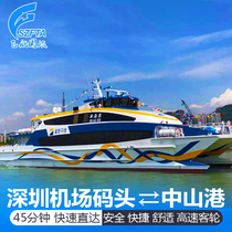 (Shenzhen Airport-Zhongshan)Zhongshan to Shenzhen Airport ferry ticket direct round-trip Shenzhen Fuyong to Zhongshan Port