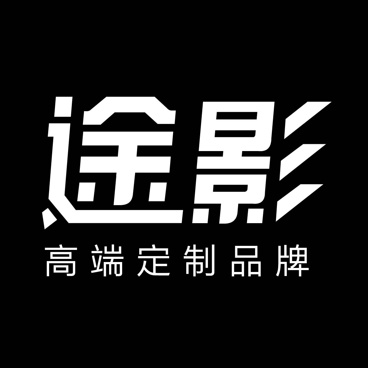 途影定制