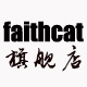 faithcat旗舰店