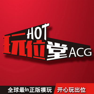 HOT玩位堂ACG