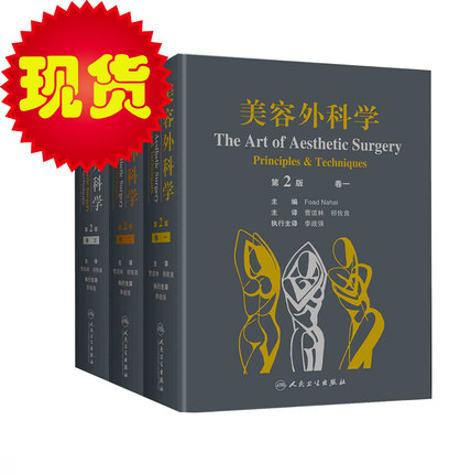 美容外科学(第2版)第二版 Foad Nahai人民卫生