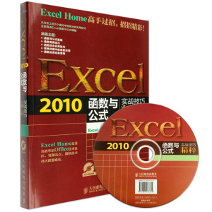 正版 Excel 2010函数与公式实战技巧精粹 offic