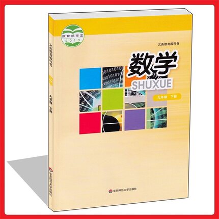 2018年春季华师大初中数学课本数学九年级下