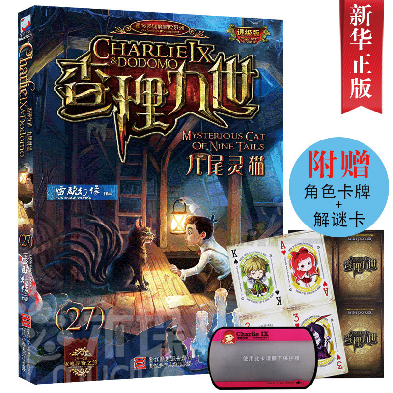 【晨晔网 正版包邮】查理九世第27册 九尾灵猫 进级版怪物大师雷欧