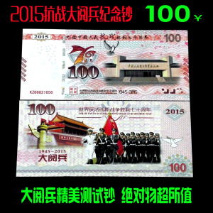 反法西斯胜利测试纪念钞2015抗战胜利70周年