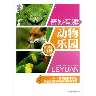 奇妙有趣的动物乐园 童书 畅销书籍 少儿科普 正版奇妙有趣的动物乐园_动物世界 奇妙有趣的动物乐园 童书 畅销书籍 少儿科普 正版奇妙有趣的动物乐园