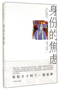 身份的焦虑(阿兰?德波顿文集)(精) 外国现当代文学小说 畅销书籍优惠价24.50元,畅销书籍精心为您挑选-麦尔网购导航-网购宝