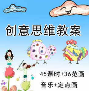 创意思维绘画教案 亲子早教中心幼儿园美术课