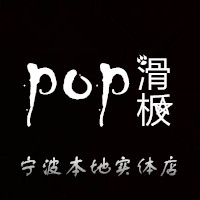 pop长板  宁波专业长板实体店