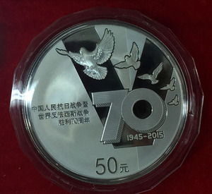 2015年纪念抗日战争胜利70周年纪念币5盎司银