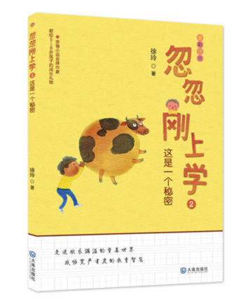这是一个秘密 忽忽刚上学2 徐玲著 全彩注音版 大连出版社 亲情小说金牌作家献给5-8岁孩子的成长礼物