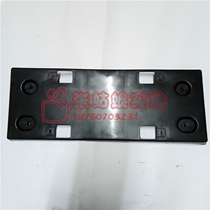 Lifan X50 630 620820 X60 Maiwei Xuanlang license plate bottom Fengxingshun license plate mounting plate Car license seat