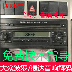 大众汽车音响解码 CD机解锁老款波罗\/捷达\/宝
