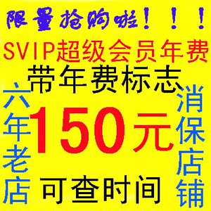 六年老店QQ超级会员年费svip包年图标可查续