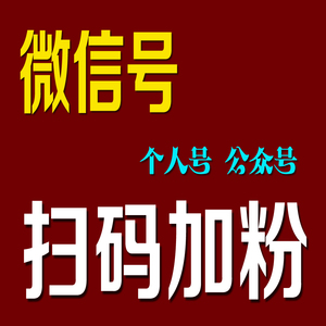 微信公众平台号粉丝扫码关注加人 订阅号推广