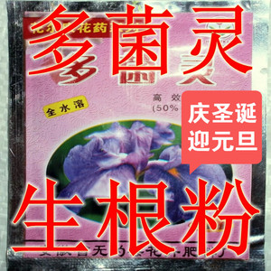 多菌灵 园艺消毒 多肉杀菌 必备播种配土育苗 安