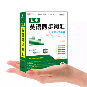 小手册易佰工具书 初中英语同步词汇初中英语