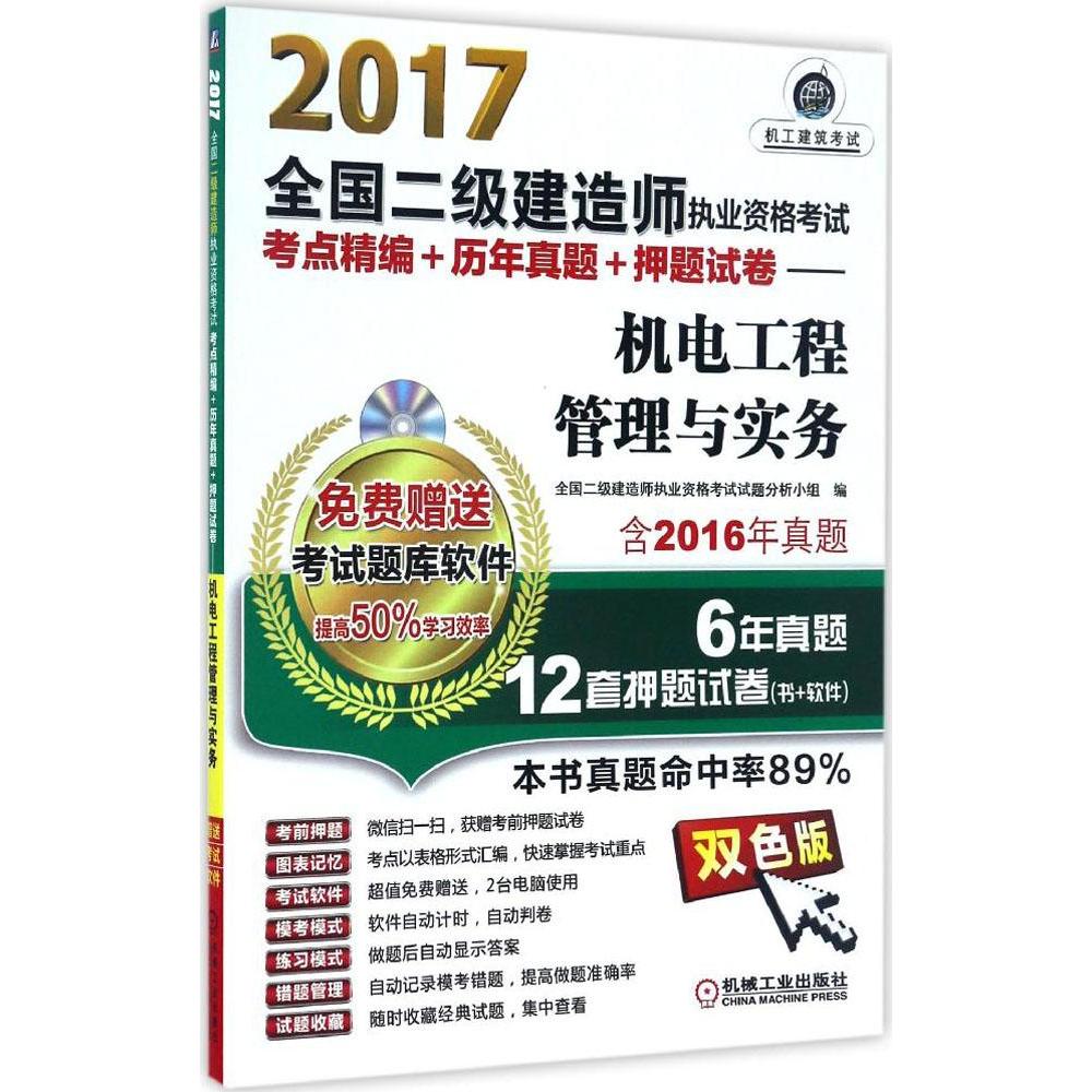 全國二級建造師執業資格考試考點精編 歷年真題 押題試卷(雙色版)