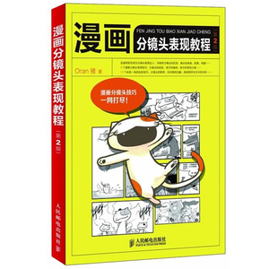 正版包邮 漫画分镜头表现教程(第2版) 漫画素描