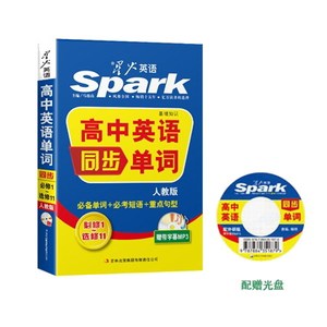 星火英语-高中英语单词同步 人教版 快易通基础