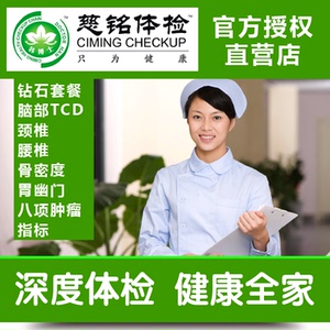 上海慈铭体检卡套餐青年 中老年人男女高端公