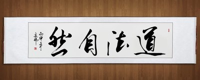 字画道法自然