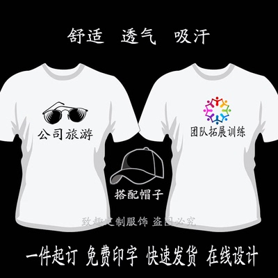 夏公司团建活动旅游团队t恤定制短袖广告文化衫衣服定做印字logo