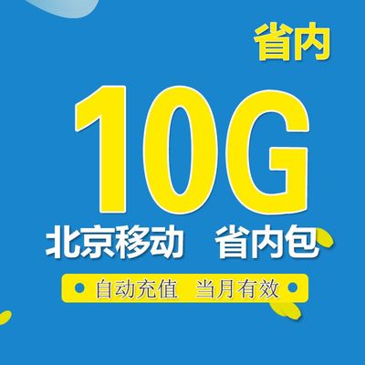 北京移动流量_北京移动 流量转赠_北京移动流量转赠