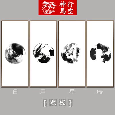 无极之日月星辰中式画客厅挂画过道装饰画禅意书房玄关水墨画哥斯达黎加情趣内衣图片