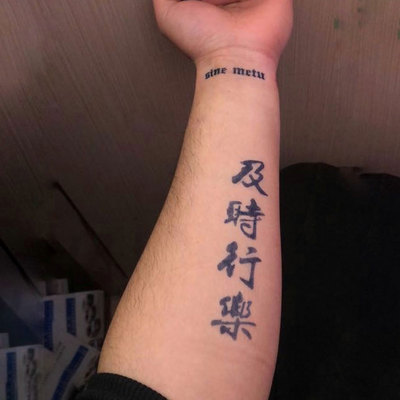 及时行乐英语纹身内容图片分享