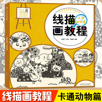 线描画教程卡通动物篇 儿童绘画本宝宝美术书 儿童线描画 幼儿益智