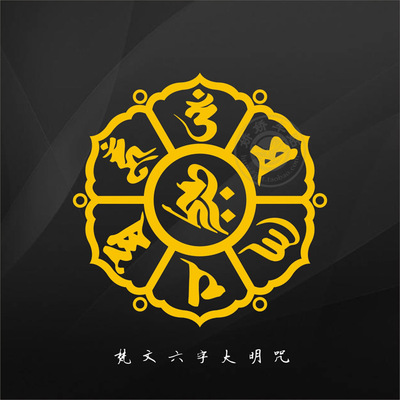 六字真言图片_纵览新闻