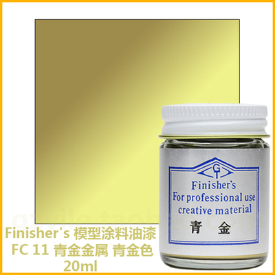 finisher"s 模型涂料油漆 fc 11 青金金属 青金色