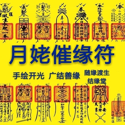 月老催姻缘符咒灵符分手挽回感情婚姻回心转意桃花运招桃花和合符