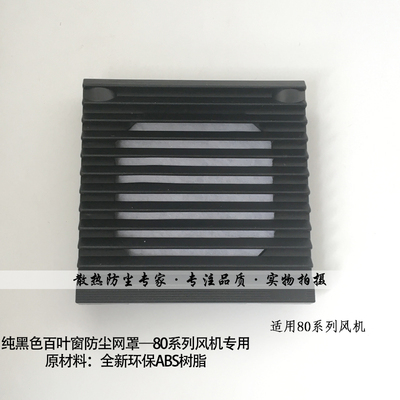 黑色通风过滤网组 开孔80*80mm机柜百叶窗防尘罩 8025风扇过滤器图片