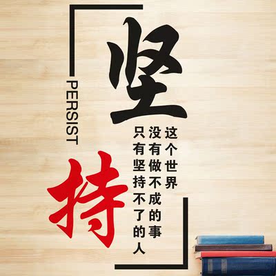 励志墙贴贴纸班级教室装饰公司墙面布置壁纸贴画自粘坚持就是胜利