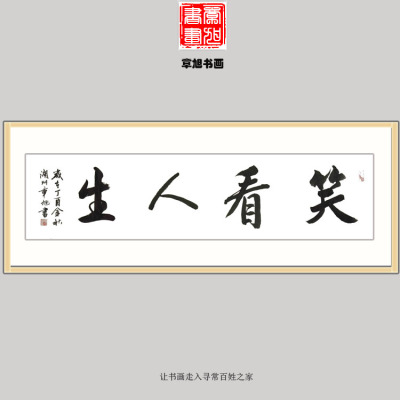 笑看人生字画