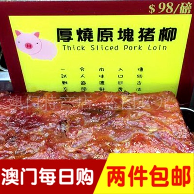 澳门品牌干澳门代购猪肉钜记饼家厚特产现改名为厚烧原块猪柳肉四个字山猪海苔图片