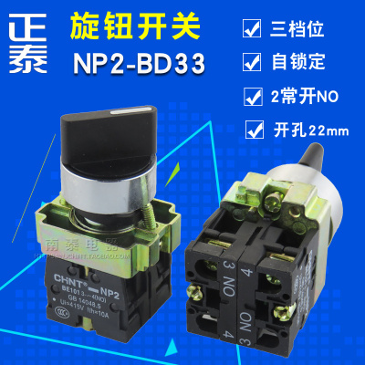 正品正泰 金属按钮 np2-bd33 三档选择开关 三位旋钮 be101二常开