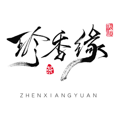 原创纯手写古风字体毛笔标题商业文字水印图标设计logo定制作柏创建筑设计怎么样图片