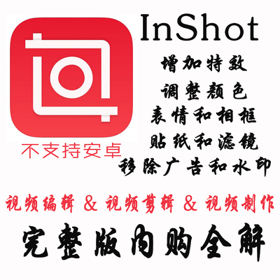 inshot - 视频编辑/视频剪辑/贴纸滤镜去广告/水印完整版app分享