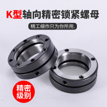 K-type axial precision locking nut round anti-loose self-locking screw cap machine tool ball bearing screw nut