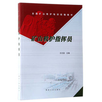 (New Genuine) Mine Rescue Commander Wang Zhijian Coal Industry Press Coal Mine Training Textbook Books A3-6 Coal D5857